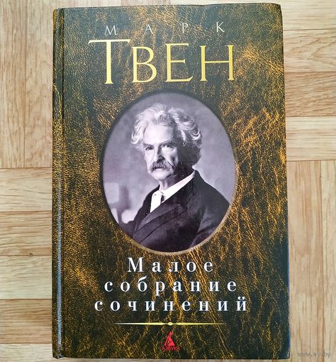 РАСПРОДАЖА!!! Марк Твен - Малое собрание сочинений