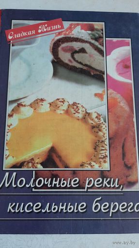 Молочные реки  ,кисельные берега