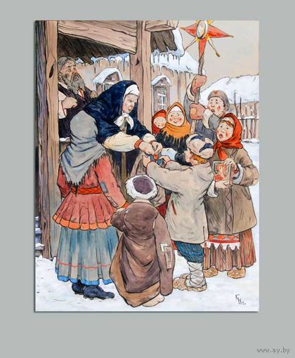 Открытка. Люди, зима. С праздником! Колядки. Худож. Кириллов (чистая)