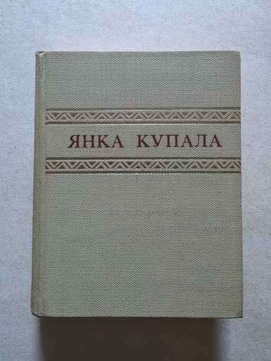 Янка Купала. Збор твораў у 7 тамах. том 4    - 8