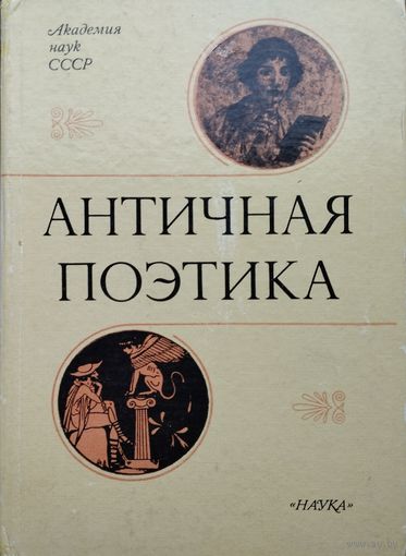 Античная поэтика