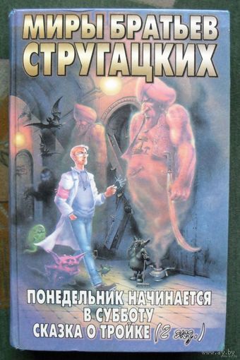 Аркадий Стругацкий, Борис Стругацкий "Понедельник начинается в субботу.Сказка о тройке 2 экз." серия "Миры братьев Стругацких"