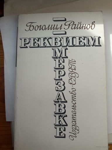 Райнов Реквием мерзавке
