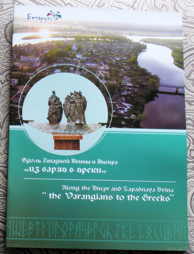 Из Варяг в Греки. Вдоль Западной Двины и Днепра.