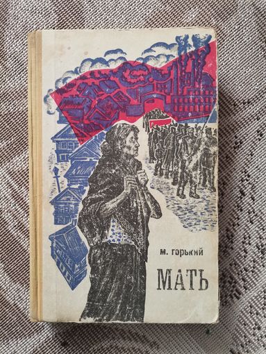 М.Горький " Мать"1968 Беларусь