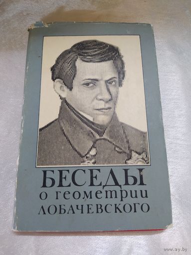 Беседы о геометрии Лобачевского