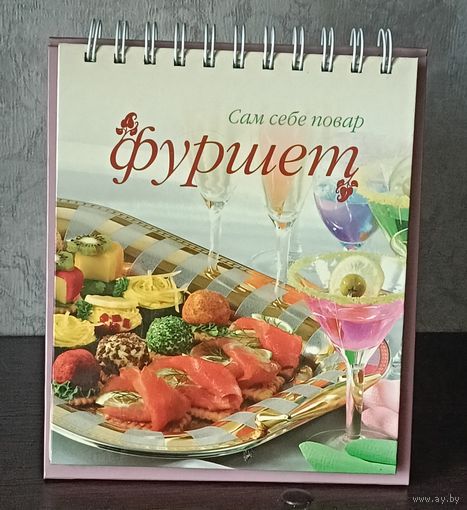 Фуршет. Серия настольных книг по кулинарии Сам себе повар