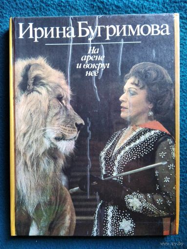 И. Бугримова. На арене и вокруг нее