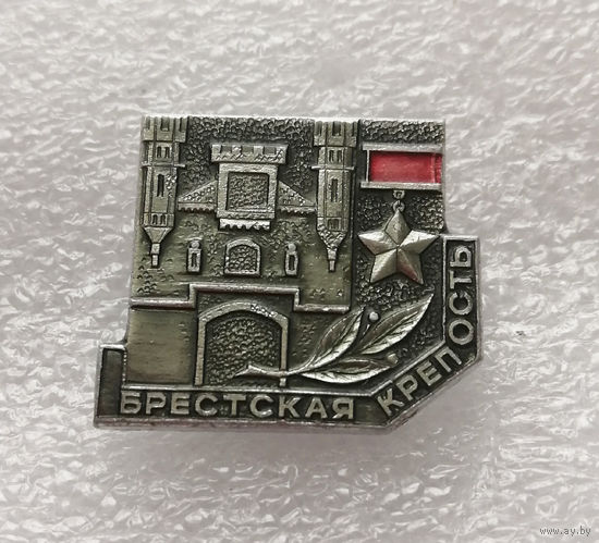 Брестская крепость - Герой. Мемориал Памяти ВОВ 1941-1945 г.г. #0328-WP6