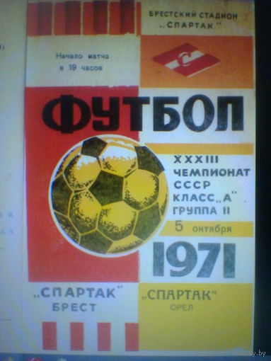 05.10.1971--Спартак Брест--Спартак Орел