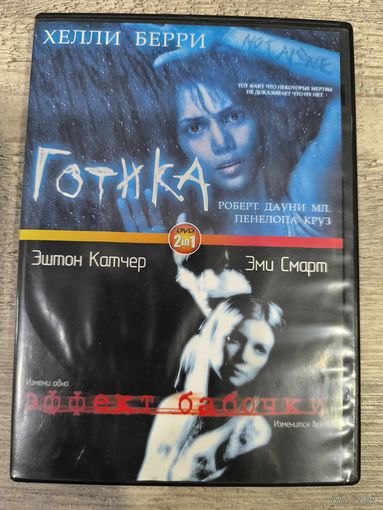 Готика/ Эффект бабочки