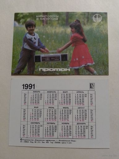 Карманный календарик. Протон.1991 год