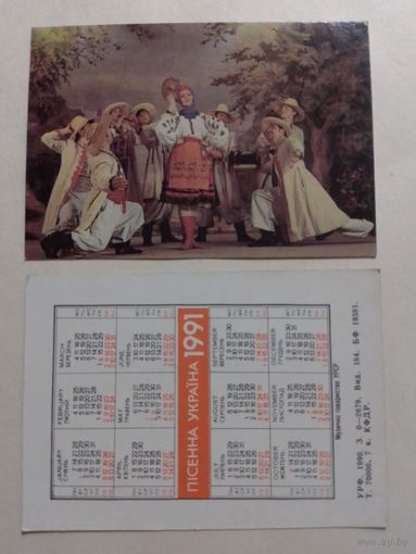 Карманный календарик. Песенная Украина.1991 год