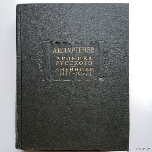 Тургенев А. И. Хроника русского. Дневники (1964) серия Литературные памятники