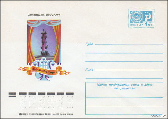 Художественный маркированный конверт СССР N 9668 (05.05.1974) Фестиваль искусств "Белые ночи"