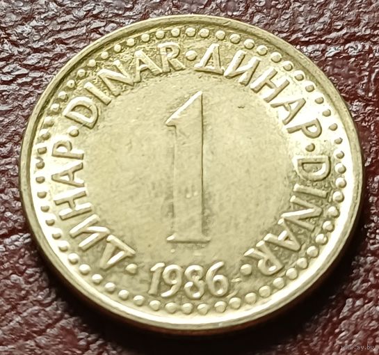 Югославия 1 динар, 1986    ( 1-7-3 )