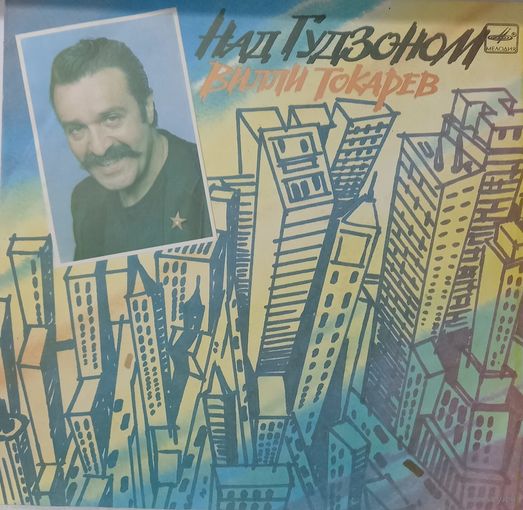 Вилли Токарев – Над Гудзоном