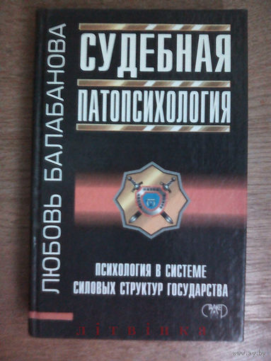 "Судебная патопсихология (вопросы определения нормы и отклонений). Психология в системе силовых структур государства" - Балабанова Л. М., Издательство "Сталкер", 1998г. Тираж 20.000 (возможен обмен)