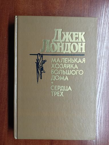 Джек Лондон "Маленькая хозяйка большого дома. Сердца трех"