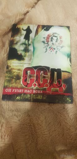 DVD-Диск "С.С.Д. Он Убьет Нас Всех" БЕЗ ТОРГА. ПОЧТОЙ НЕ ВЫСЫЛАЮ