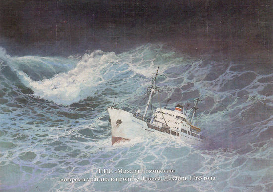 Почтовая карточка "НИС "Михаил Ломоносов" во время урагана в проливе Дэвиса. Декабрь 1965 года"