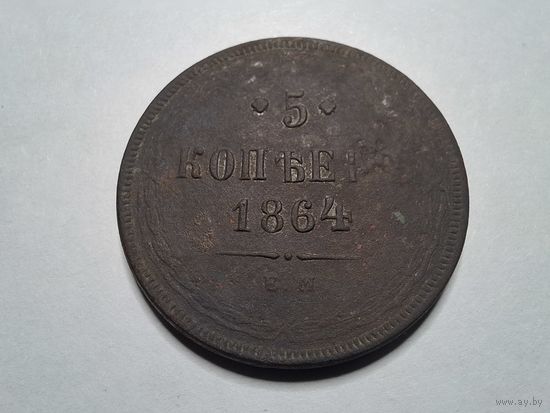 5 копеек 1864 ЕМ с 1 копейки!