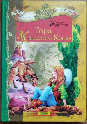 ГОРА КРЫЛАТОГО КОНЯ.  Сандра Форрестер