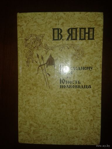 В.Ян "К "последнему морю", "Юность Петра"