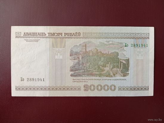 20000 рублей 2000 год (серия Бэ)