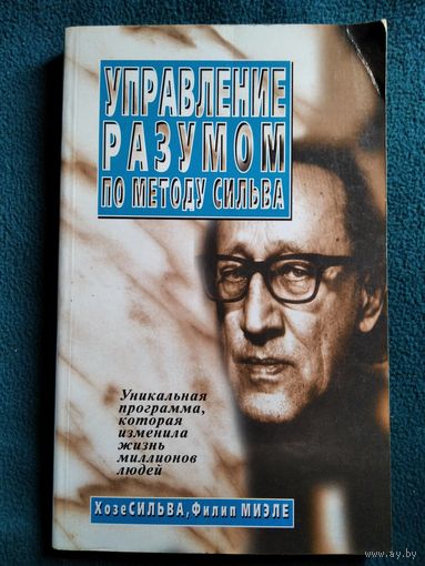 Управление разумом по методу Сильва