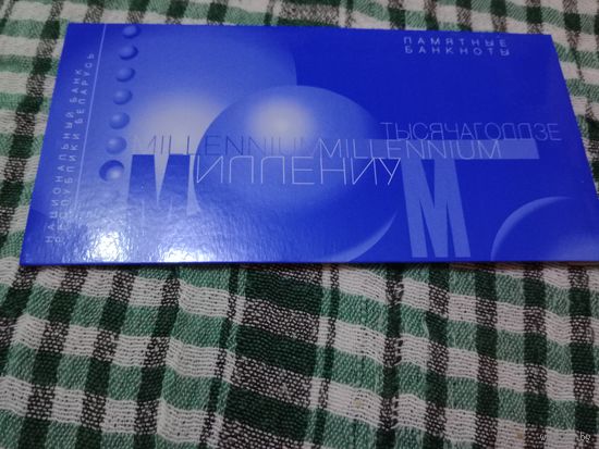 Беларусь Миллениум набор банкнот от 1р до 10 000 р
