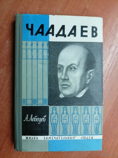 Борис Тарасов "Чаадаев" из серии "Жизнь замечательных людей. ЖЗЛ" 1965