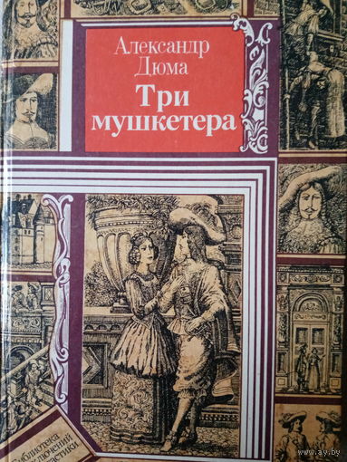 Александр Дюма. Три мушкетера