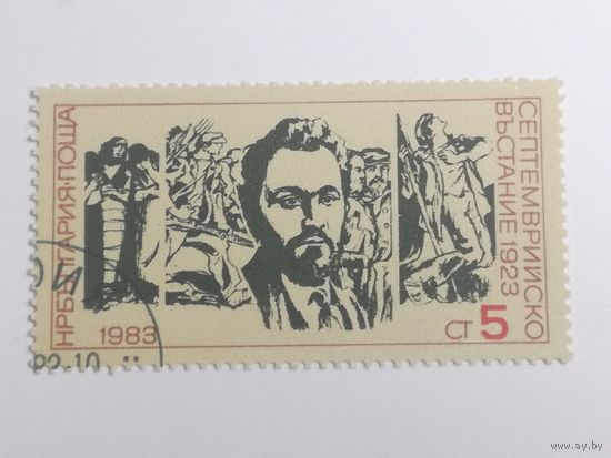 Болгария 1983. 60-летие восстания в сентябре 1923 года