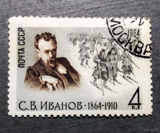 Марка СССР 1964 год С.В.Иванов