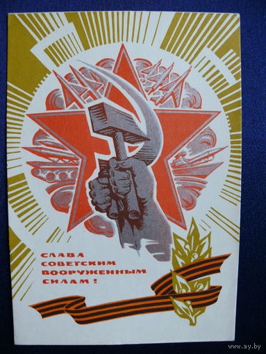 Бронфенбренер Ю., Слава Советским ВС! 1969, подписана.
