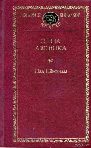 Эліза Ажэшка Над Нёманам