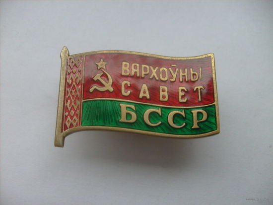 Верховный Совет БССР