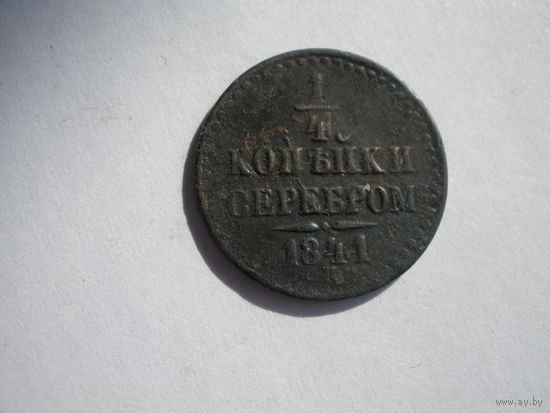1\4 копейки 1841