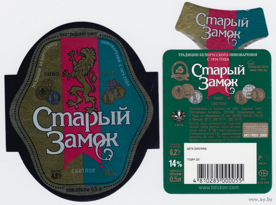 Этикетка пива Старый замок Лидский ПЗ Т597