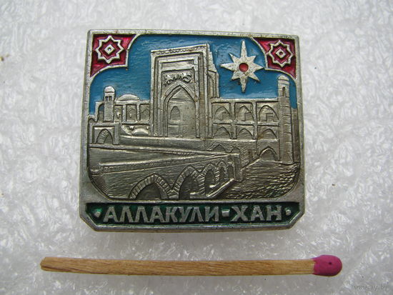 Значок. Аллакули-Хан