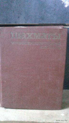Книга:ШАХМАТЫ .энциклопедический словарь