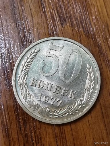 50 копеек 1977