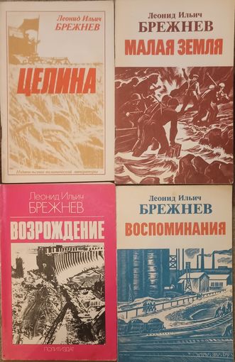 Л. И. Брежнев. Целина, Малая земля, Возрождение, Воспоминания, цена за 4 книжки