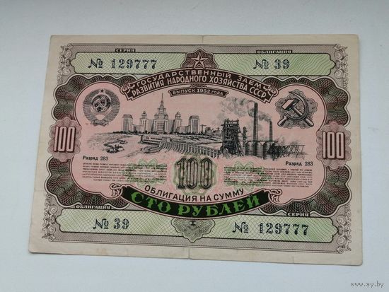 Облигация СССР 100 рублей 1952