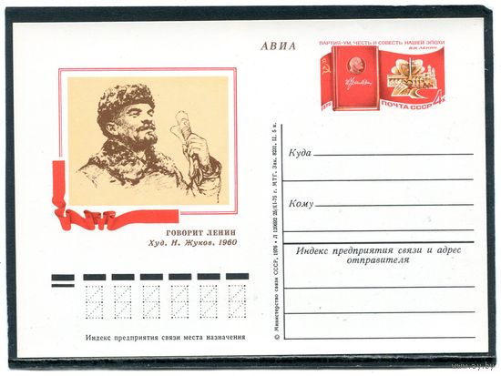 СССР 1974. ПК с ОМ. В.И. Ленин