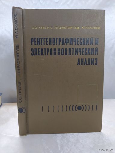 Рентгенографический и электроннооптический анализ