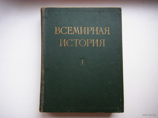 ВСЕМИРНАЯ ИСТОРИЯ 1 ТОМ 1955г.