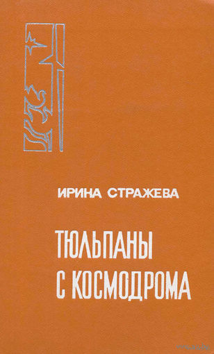 Стражева, Тюльпаны с космодрома, об академике Янгеле. Мемуары