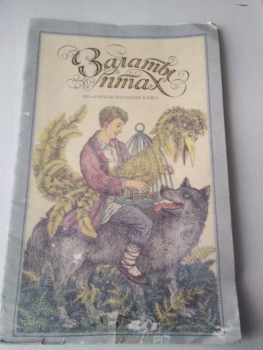 Халаты птах. Беларуская народная казка. Мастак В.П. Славук. / 41